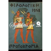 Φιλολογική Πρωτοχρονιά 1958